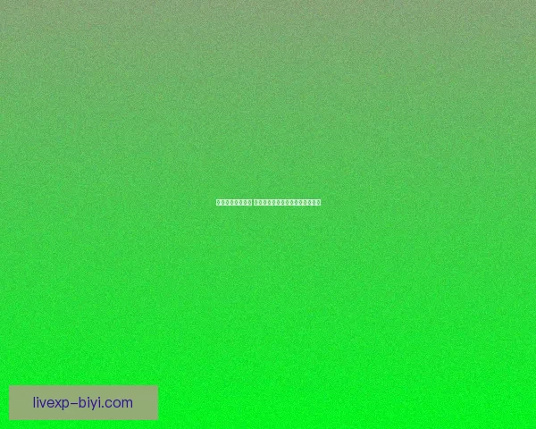 必一体育是真是假 如何辨别其真实性及用户评价分析